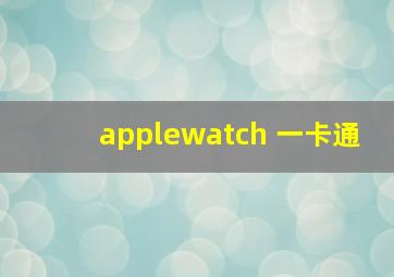 applewatch 一卡通